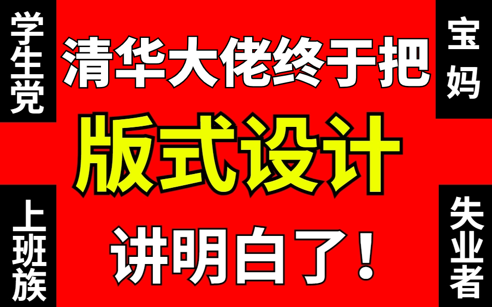 【版式设计】2023超系统版式设计教程,排版布局+版式技巧+提高审美,一套轻松搞定版式!哔哩哔哩bilibili