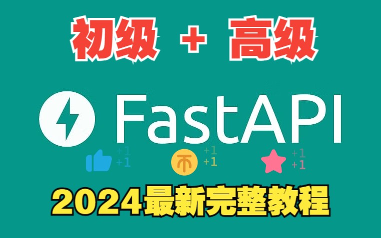 FastAPI完整教程2024(初级+高级)哔哩哔哩bilibili