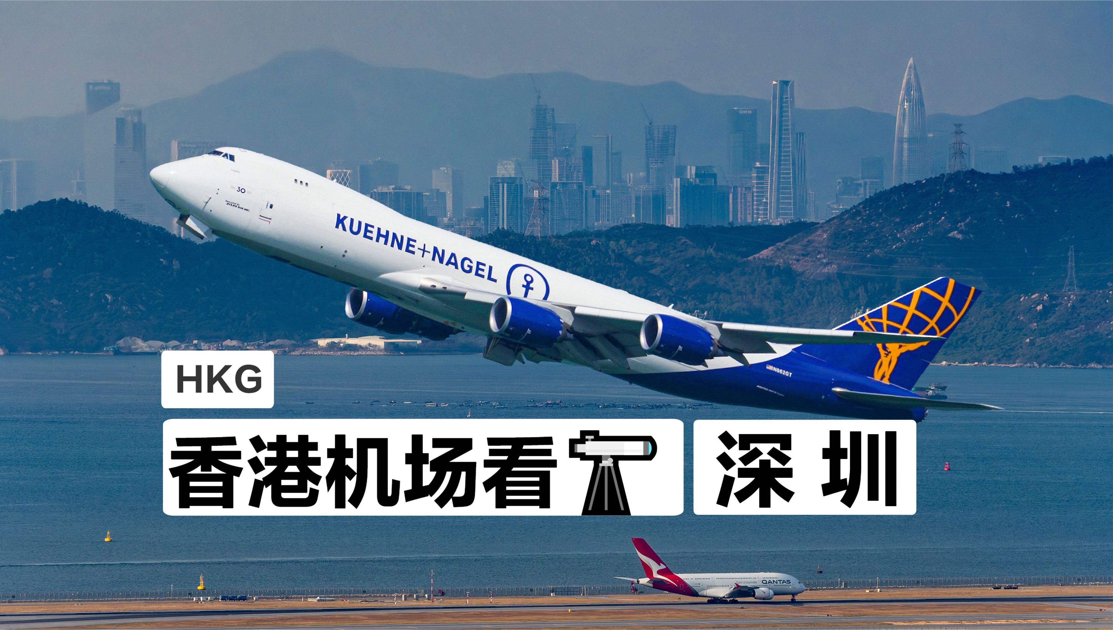 在香港國際機場看飛機起降 背景是深圳的地標摩天大樓