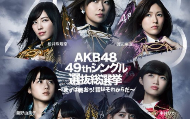 [图]AKB48单曲选拔总选举（4K体验）