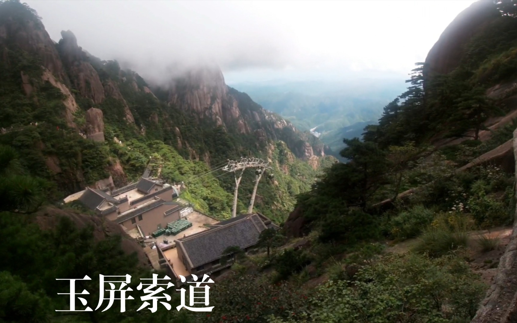 【黄山索道】黄山玉屏索道下行(玉屏楼→温泉)全程原速第一视角POV哔哩哔哩bilibili