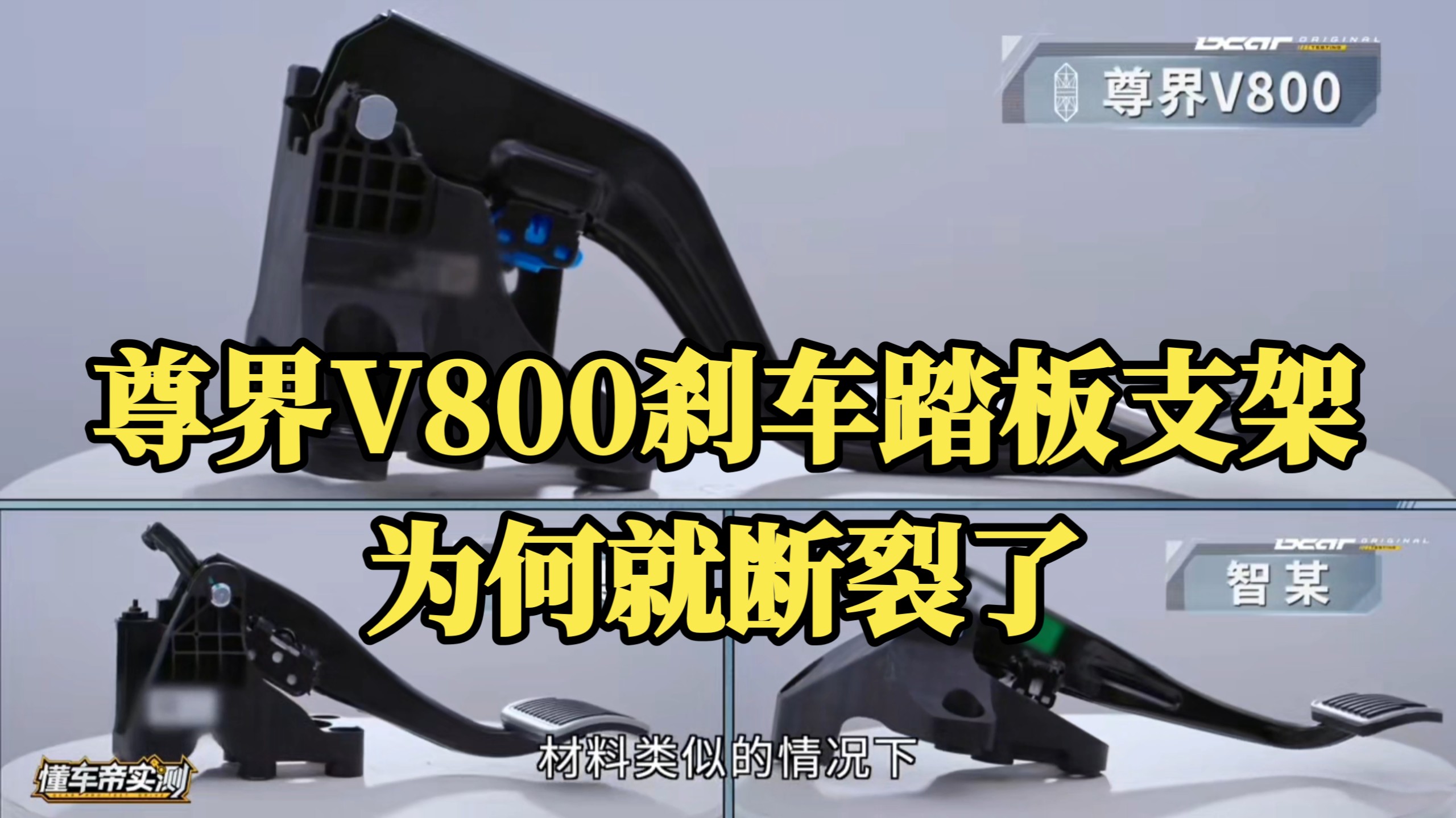 到底是什么原因？尊界V800刹车踏板支架断裂到底是工艺原因还是材料原因？