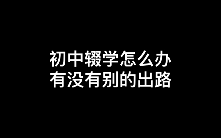 初中辍学不想上了怎么办哔哩哔哩bilibili