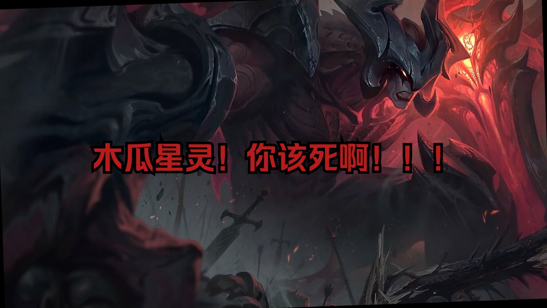 【饺子皮】【ai歌曲】木瓜星灵!你该死啊!