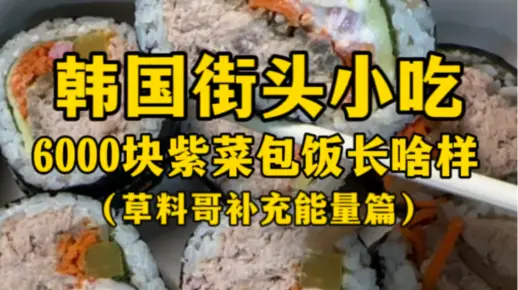 韩国街头小吃6000元紫菜包饭长啥样？（我发现韩国的紫菜包饭，没有当面卷的）