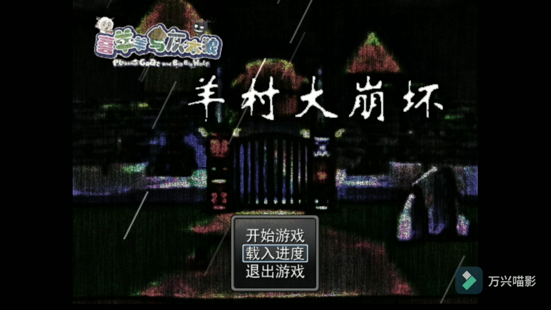 羊村大崩坏完结这bossbug很难受还好迅速