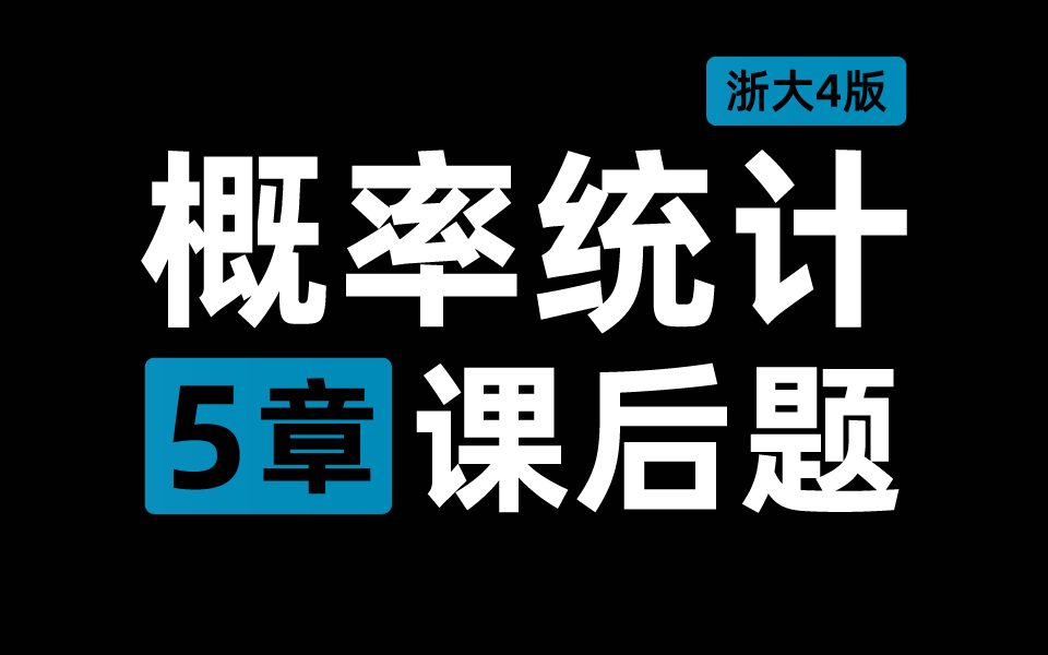 [图]【课后习题】概率论与数理统计 第5章 浙大四版概率统计 全解析 | 梨米特