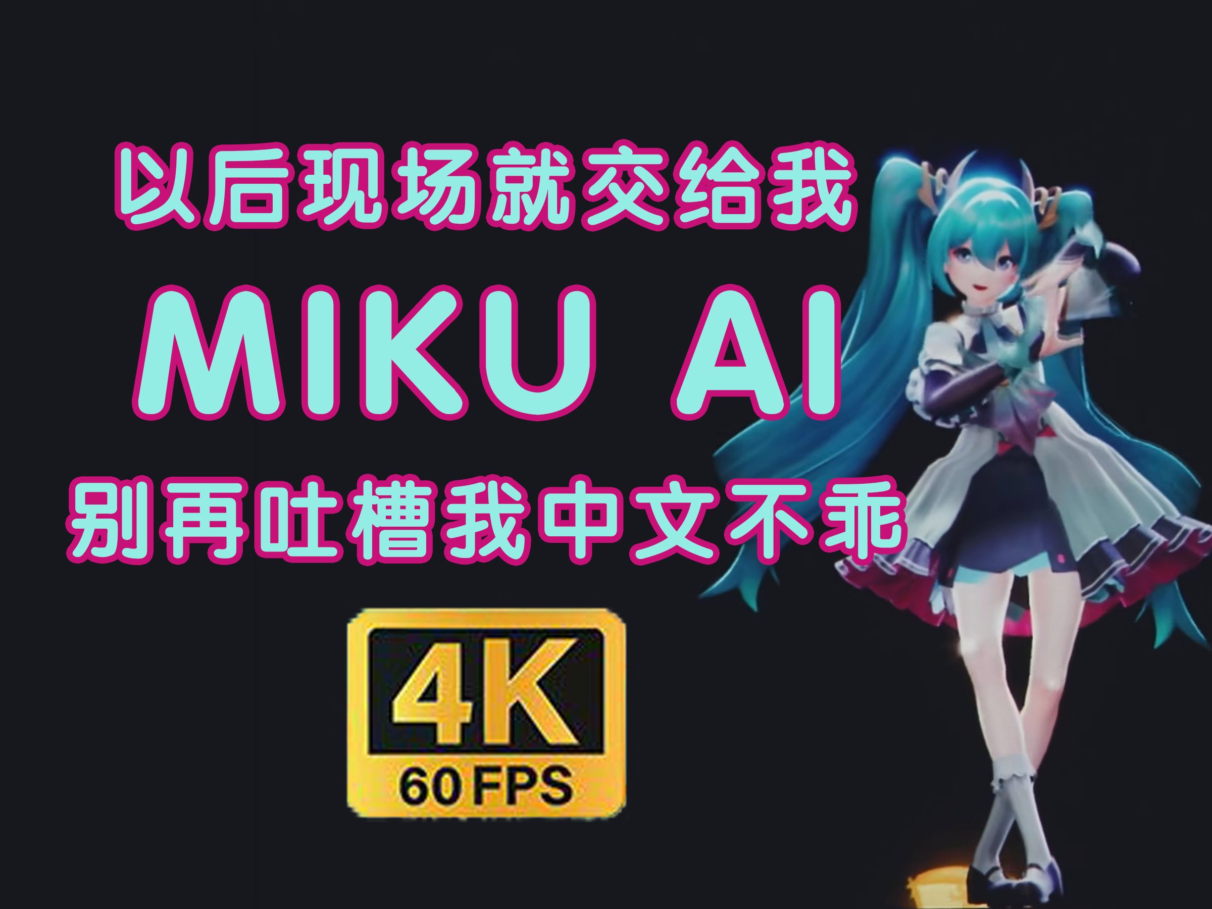 [图]初音未来AI首次登台！(?)，带你《旅行提瓦特》【Kyo式初音未来AI x 原神】