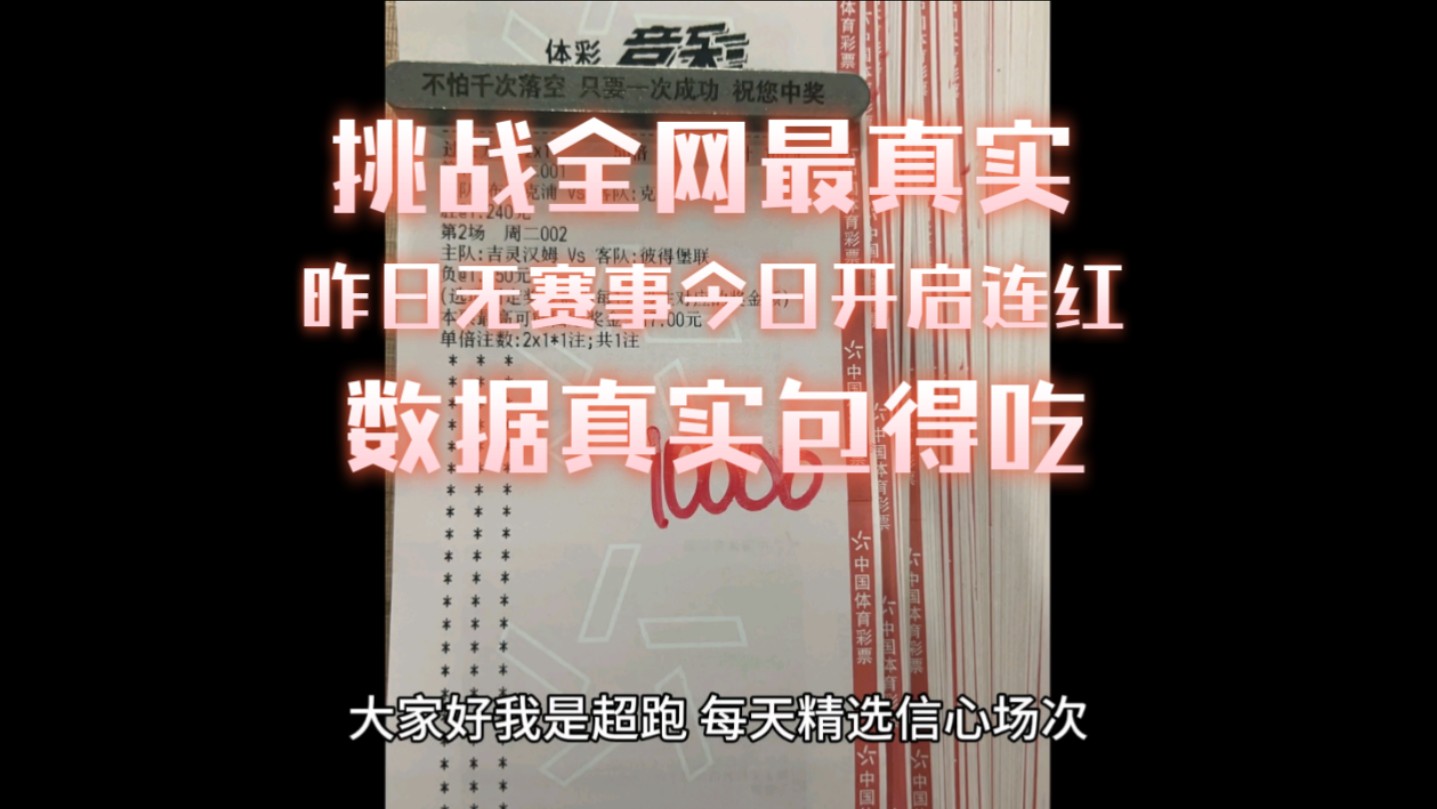 9月3号足球二串一预测推荐,今晚二串一计划,超跑带领大家天天红单,日日红单,家财万贯.哔哩哔哩bilibili