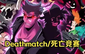 下载视频: 【FNF动画/授权代转】“Deathmatch/死亡竞赛” 但是每个人都唱它