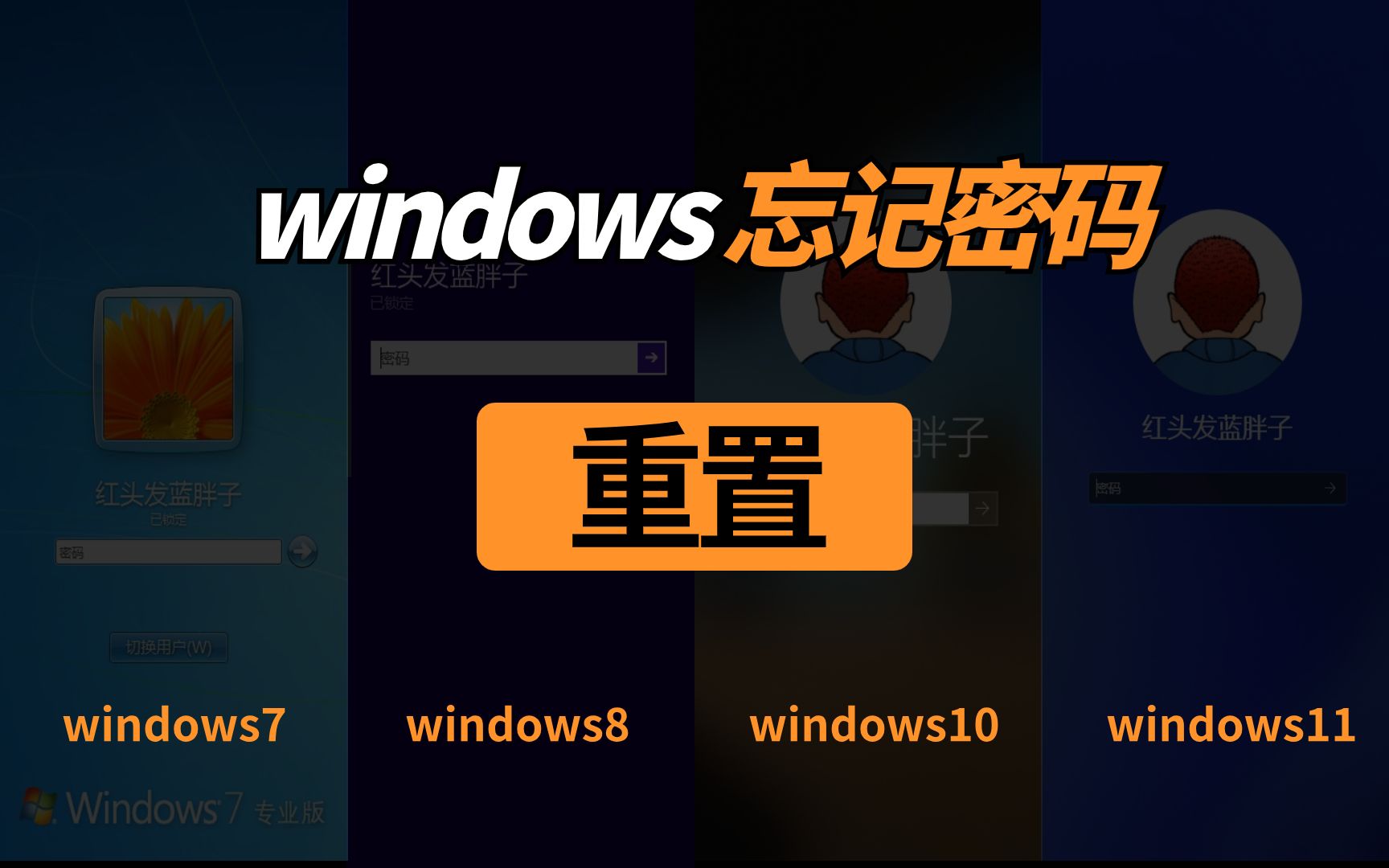 windows密码重置,不丢数据.支持windows7,8,10和11哔哩哔哩bilibili