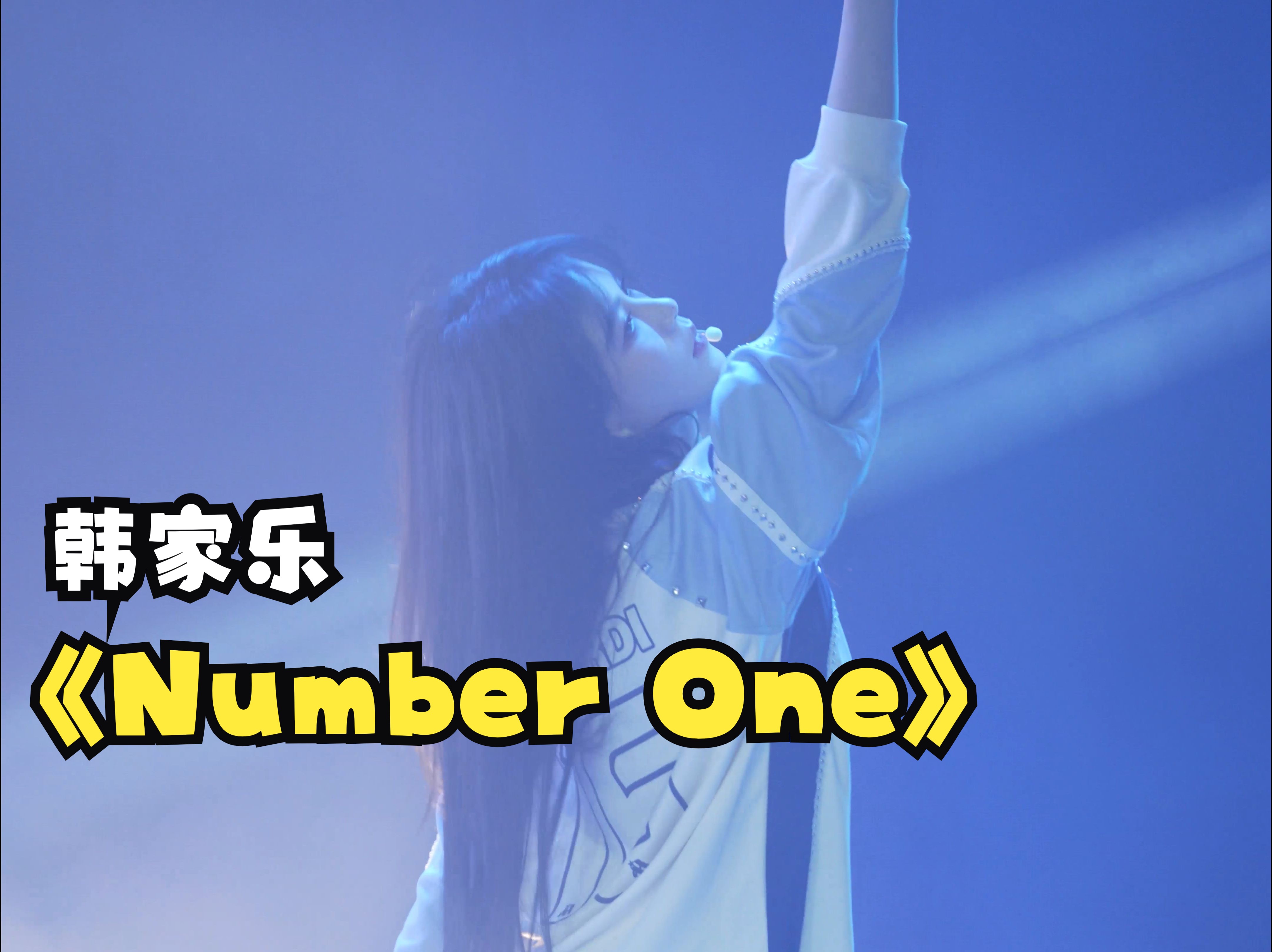 【韩家乐】【Number One】【8K】【SNH48】241019 年度青春盛典TOP16广州巡演 直拍 focus@8K哔哩哔哩bilibili