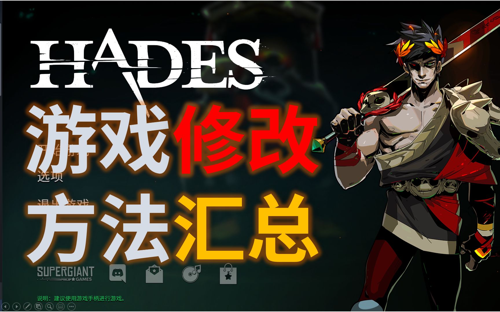 【哈迪斯(Hades)】游戏修改方法汇总教程