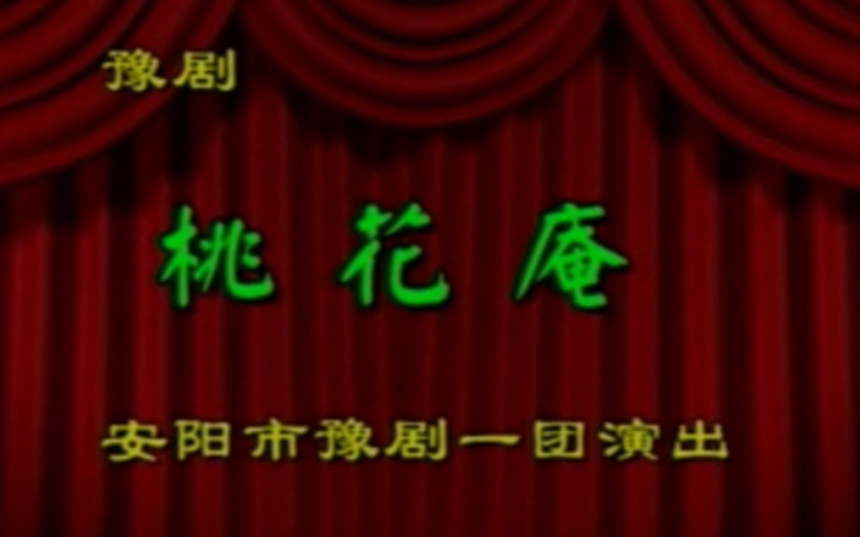 [图]【豫剧】《桃花庵》崔兰田、崔兰玉、张宝英.安阳市豫剧一团演出