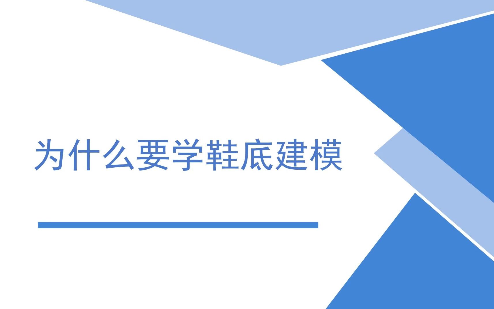 录犀牛运动鞋建模课之前要说的话:为什么要学鞋底建模哔哩哔哩bilibili