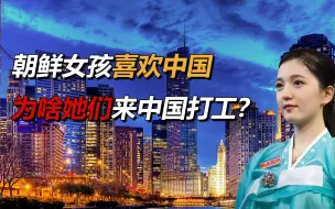 下载视频: 为什么朝鲜女孩喜欢来中国打工？不是为了赚钱，而是为了“镀金”