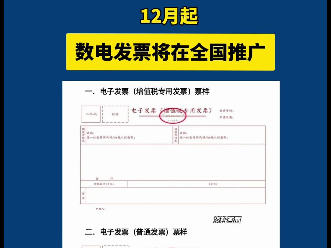 自2024年12月1日起,在全国正式推广应用数电发票.#全国推广#电子发票哔哩哔哩bilibili