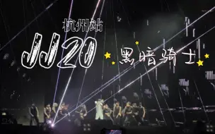 Download Video: 【林俊杰】JJ20杭州站-黑暗骑士