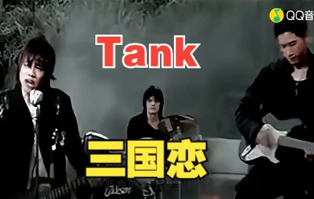 [图]Tank-三国恋 (电视剧《七剑下天山》主题曲)(蓝光MV)