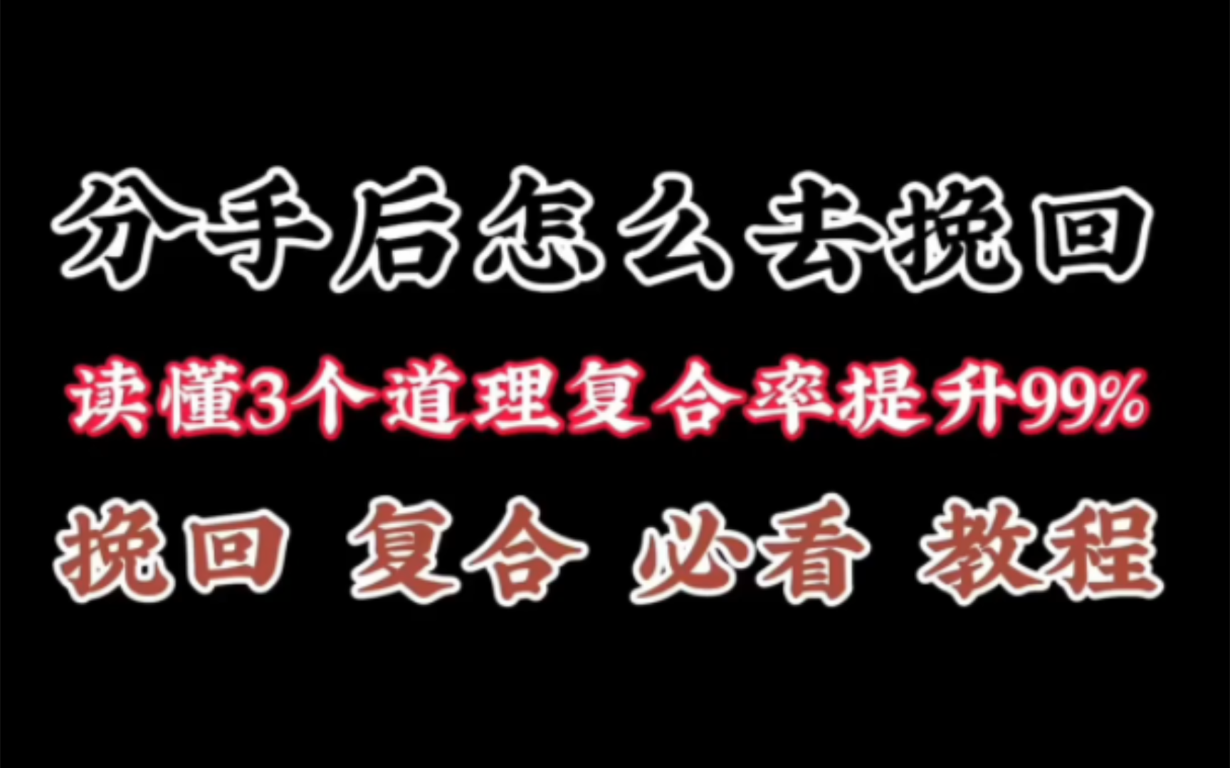 分手后怎么去挽回 ,读懂这3个道理复合率提升99%!2024挽回 复合 必看教程!挽回女朋友 挽回男朋友 修复挽回 前任挽回 挽回老公 挽回老婆 婚姻修复 必看...