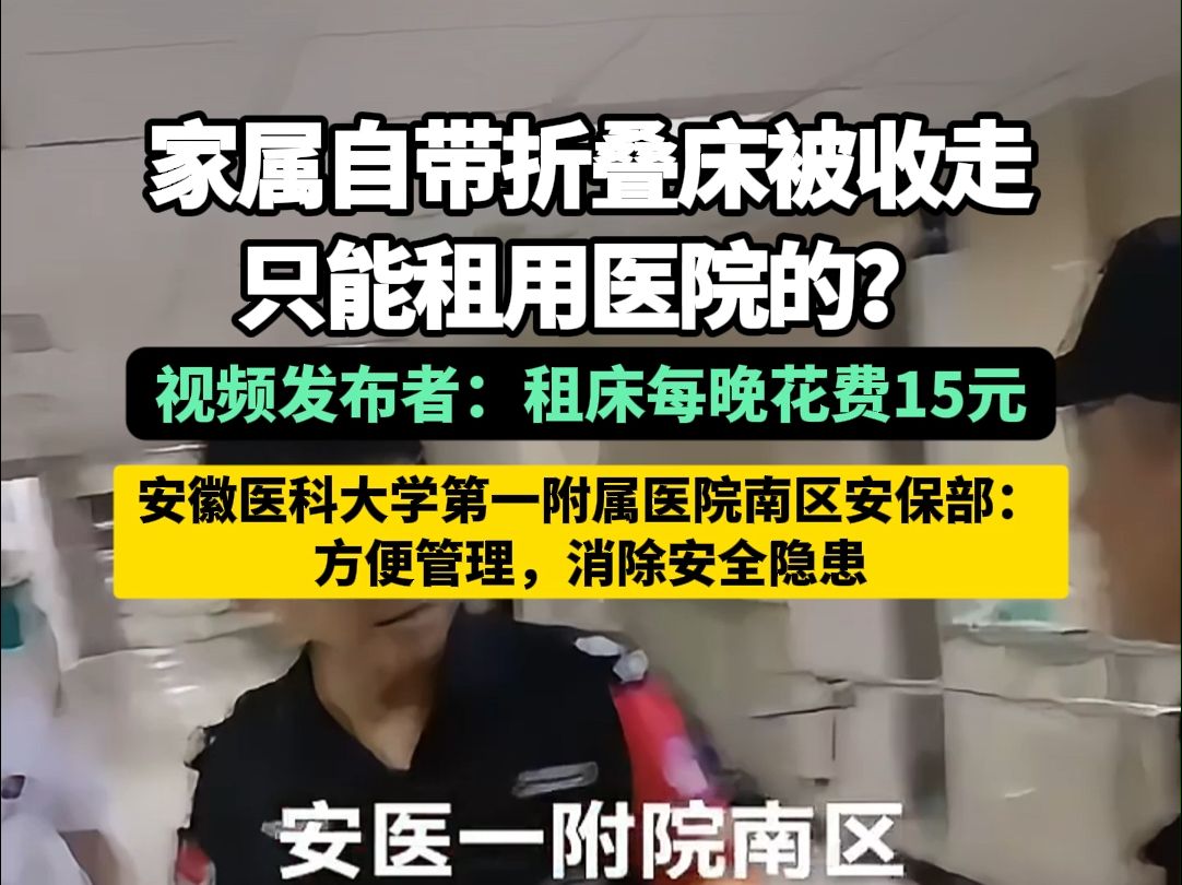 家属自带折叠床被收走,只能租用医院的?每晚花费15元 安徽医科大学第一附属医院南区安保部:方便管理,消除安全隐患哔哩哔哩bilibili