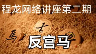 【象棋开局】程龙网络讲座第二期  反宫马