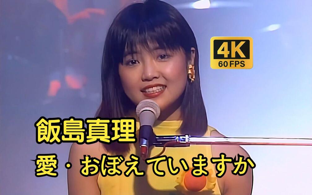 4K60帧】飯島真理愛・おぼえていますかMV / 超時空要塞マクロス主題歌