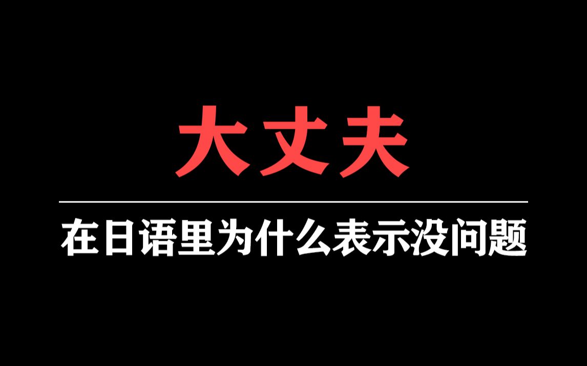 【学点冷知识】大丈夫萌大奶到底是怎么来的哔哩哔哩bilibili