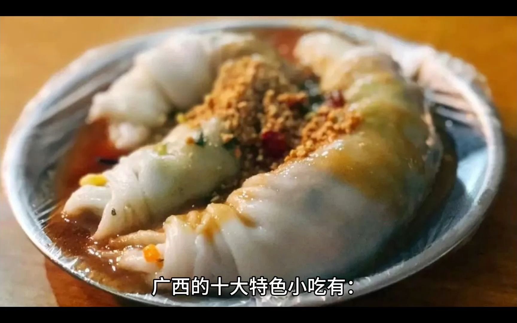 广西的十大特色小吃