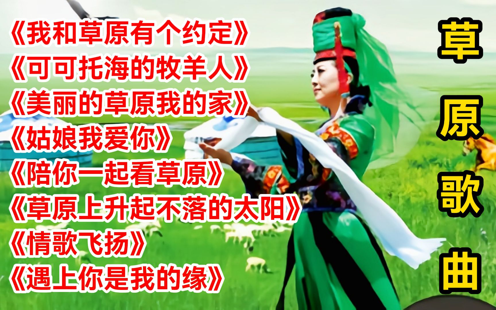 [图]草原歌曲《我和草原有个约定》《可可托海的牧羊人》《美丽的草原我的家》