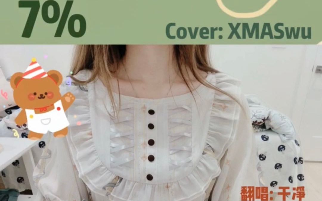 【干净の翻唱】宝藏歌曲7% (Cover: XMASwu)【初投稿】哔哩哔哩bilibili