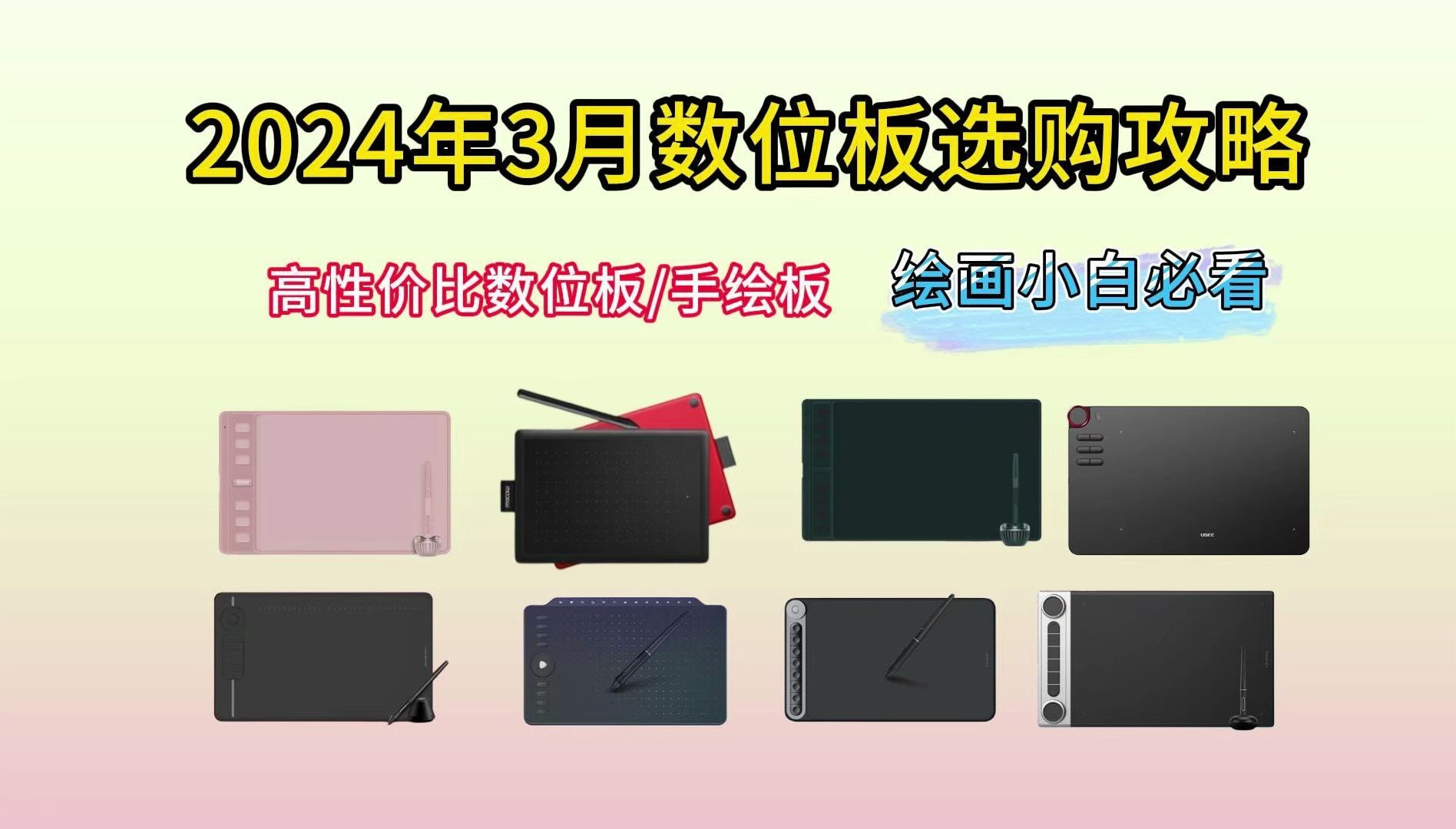 2024年初学者入门数位板/手绘板推荐、数位屏推荐指南(3月),新手初学者看完不迷茫!初学者新手买Wacom还是国产品牌:绘王、高漫、友基数位板如...