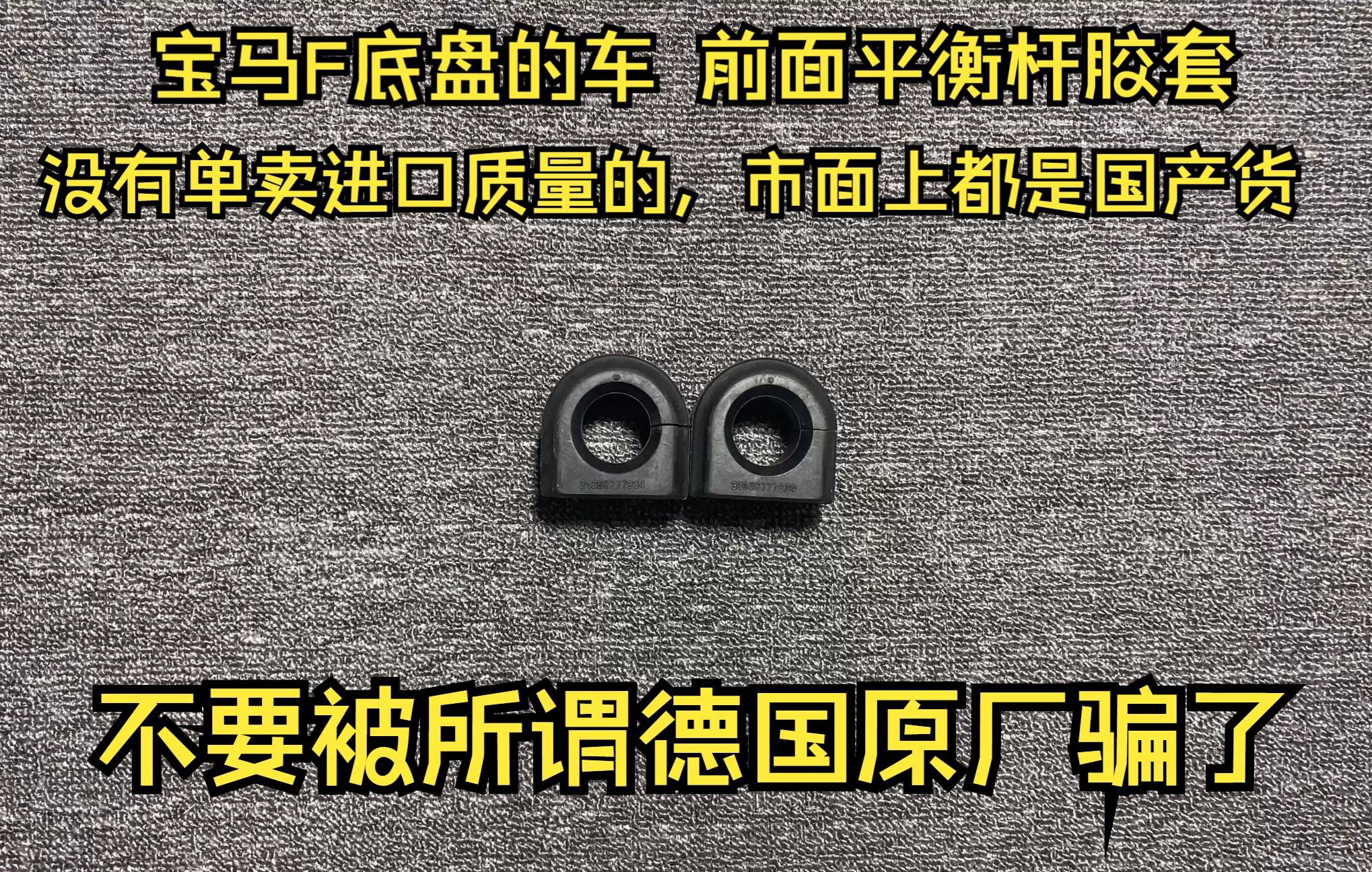 宝马F底盘系列的车型,前面平衡杆胶套进口质量都是不单卖胶套的,进口质量都是买整个平衡杆带胶套的!市面基本都是国产开发件来的,请大家不要被所...