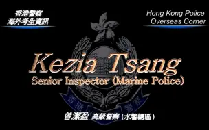 Download Video: 【HKP 香港警察】美国留学毕业生回港投考警队 - 水警总区高级督察  曾洁盈