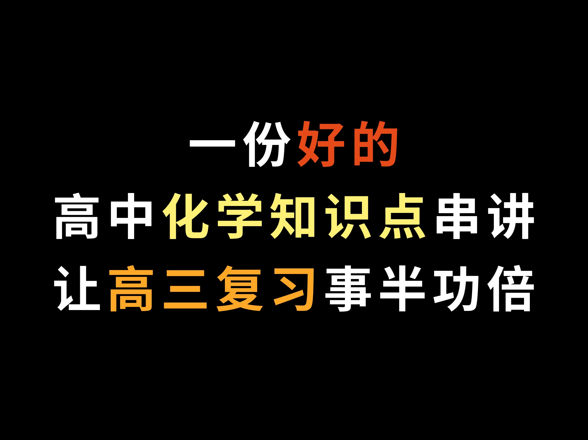 一份好的高中化学知识点串讲,让高三复习事半功倍哔哩哔哩bilibili