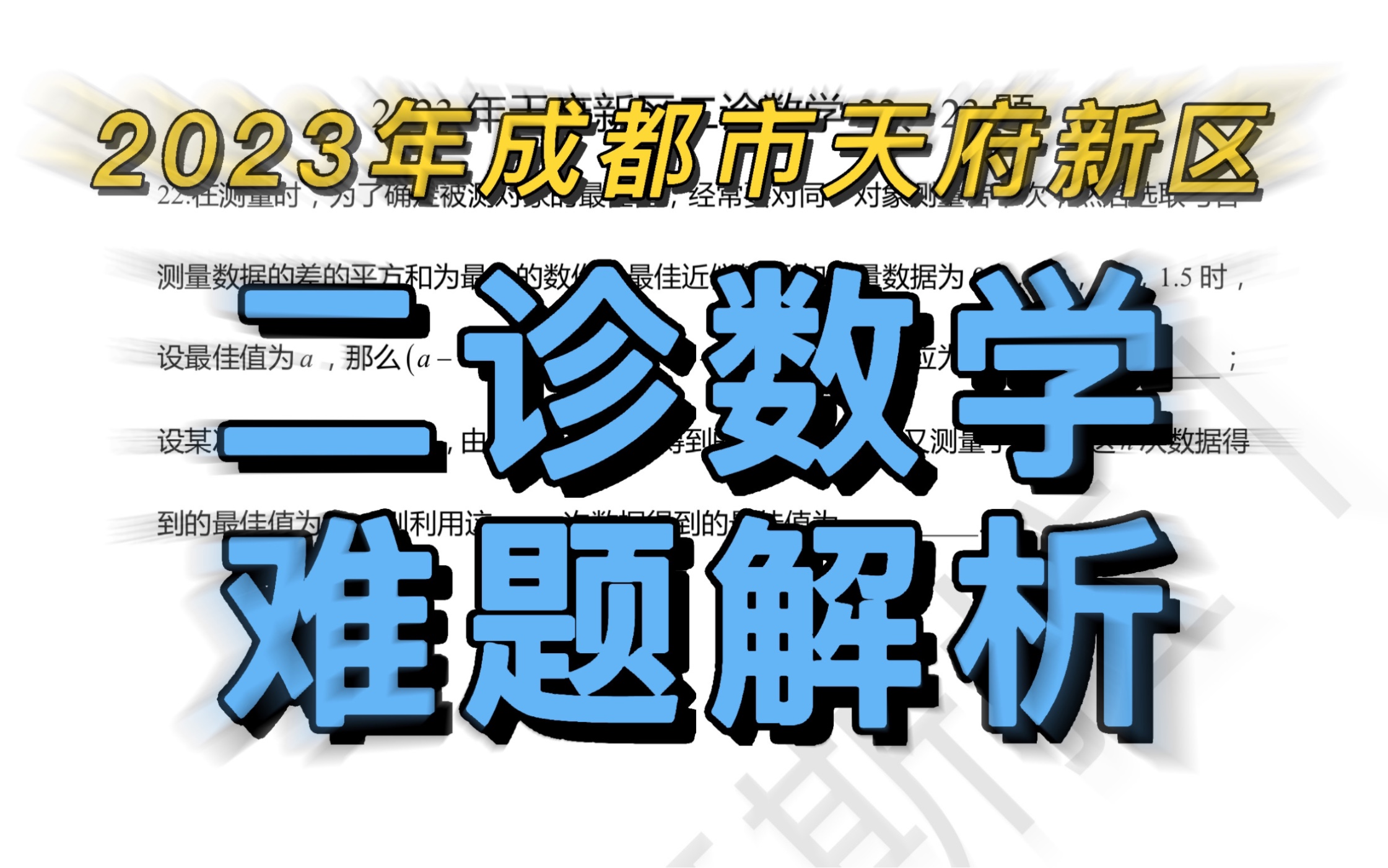 2023年成都市天府新区二诊数学难题解析哔哩哔哩bilibili