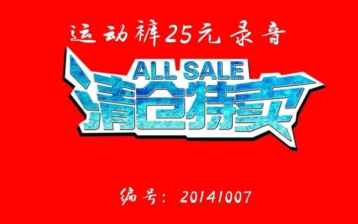 运动裤25元叫卖录音哔哩哔哩bilibili