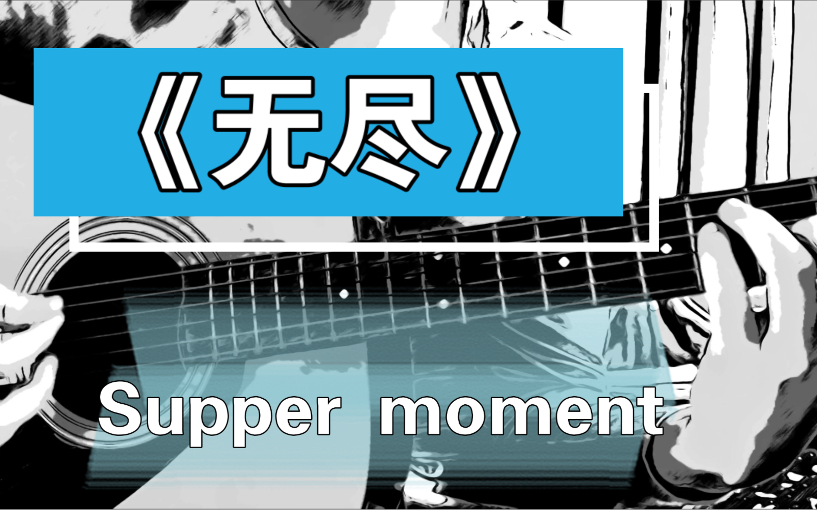 翻唱《无尽》SUPPER MOMENT哔哩哔哩bilibili