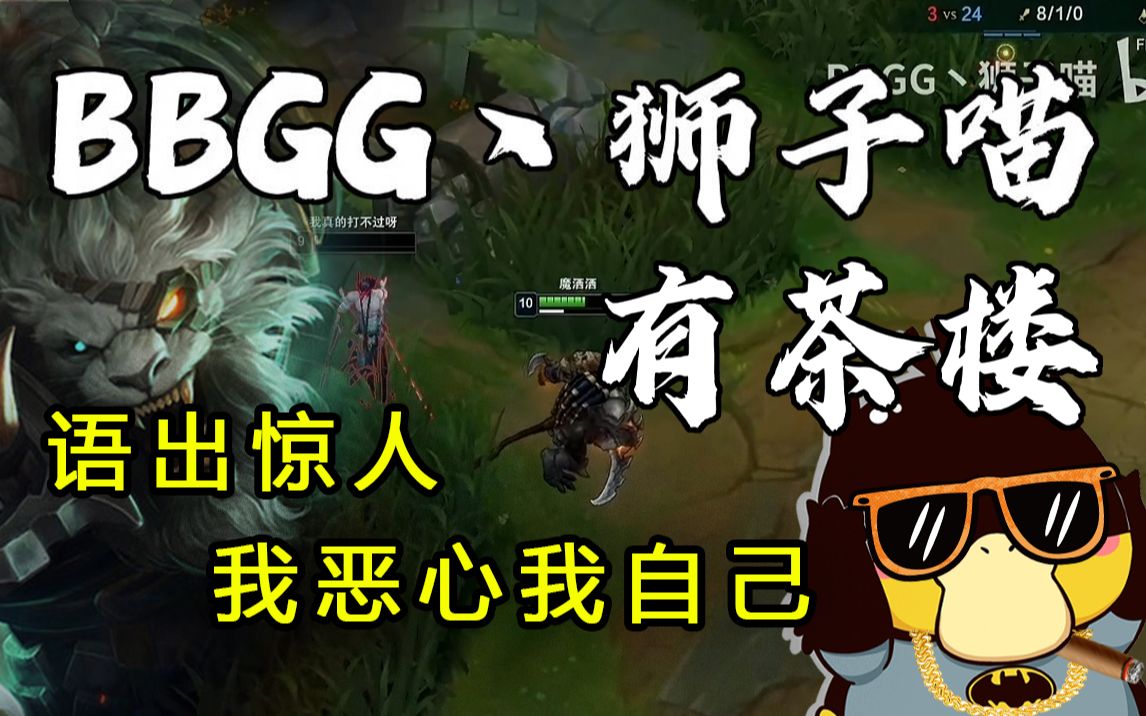 【bbgg丶狮子喵】我被自己恶心到了!_英雄联盟_精彩集锦
