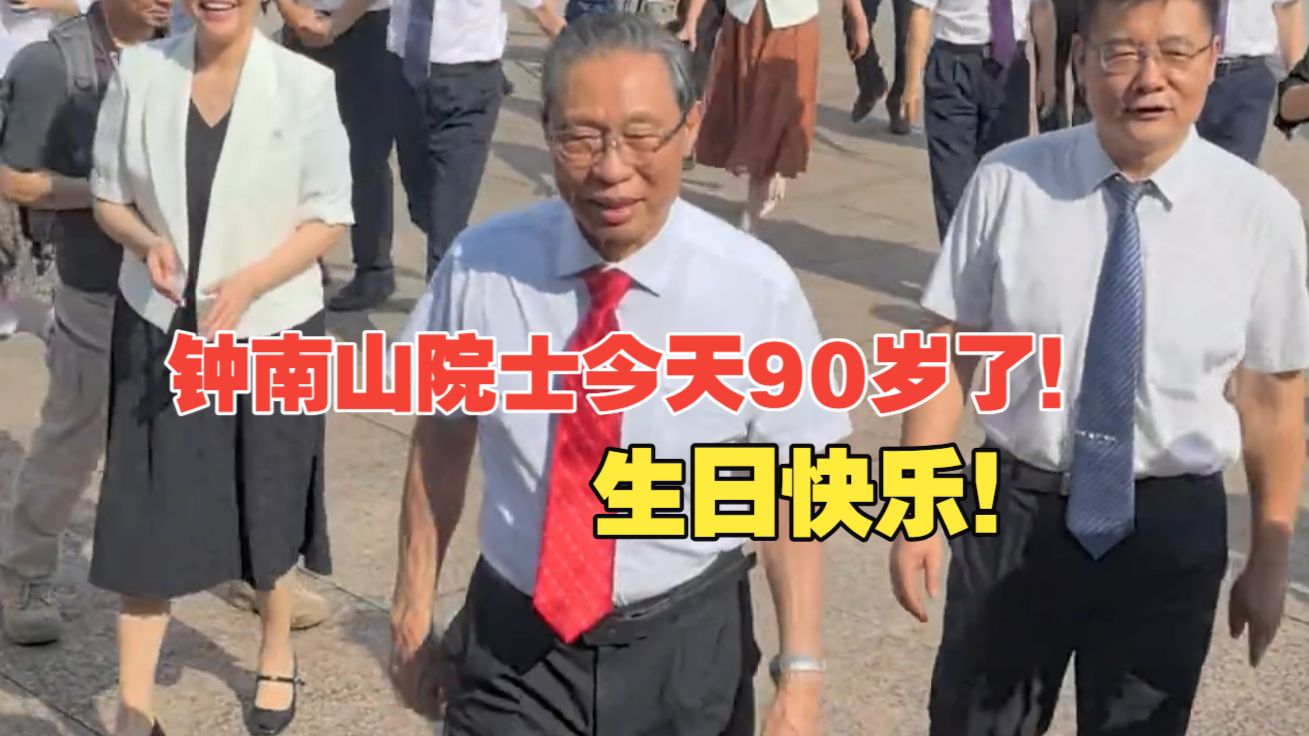 钟南山院士今天90岁了！生日快乐！