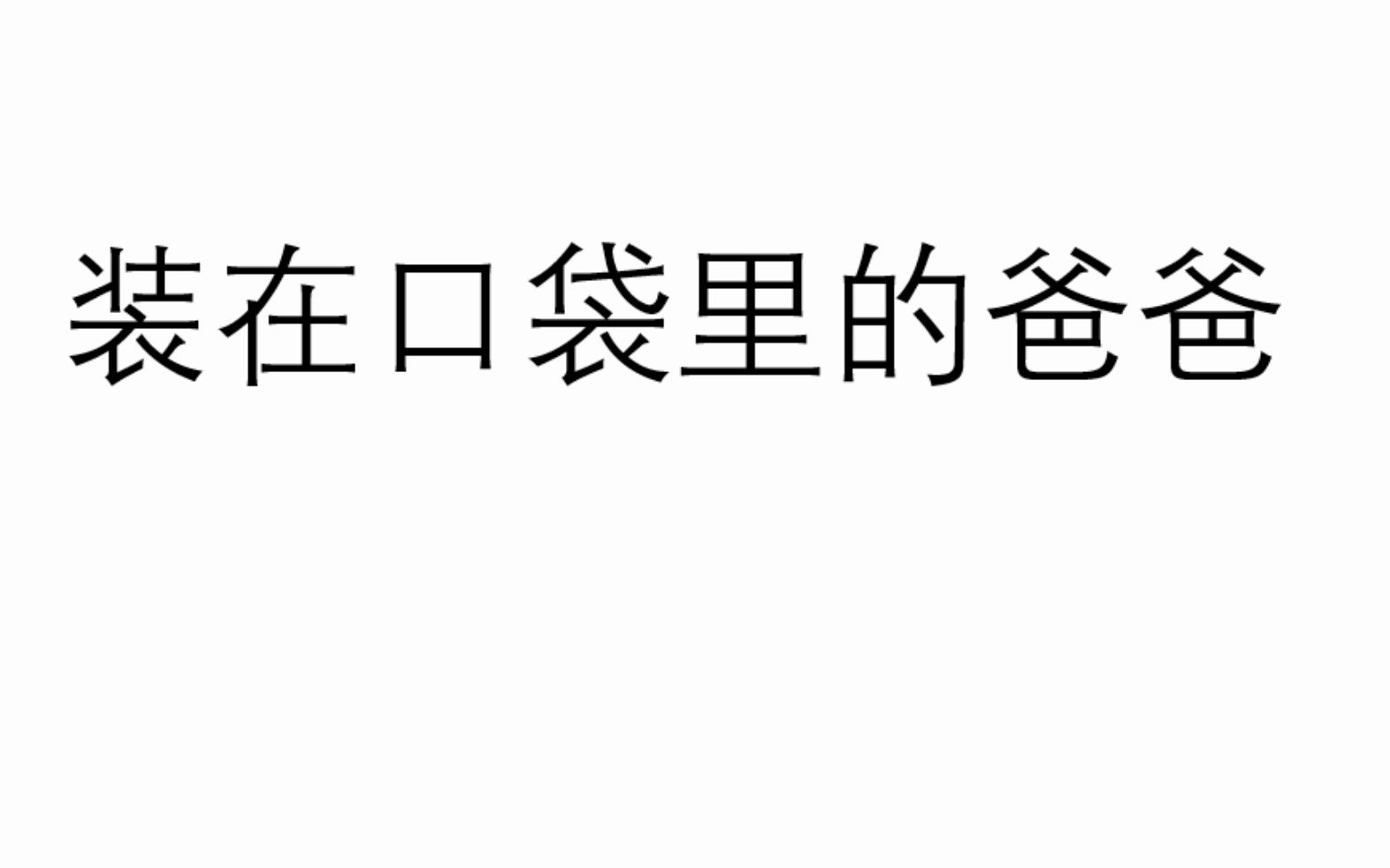 [图]有声读物《装在口袋里的爸爸》第二集 儿童读物