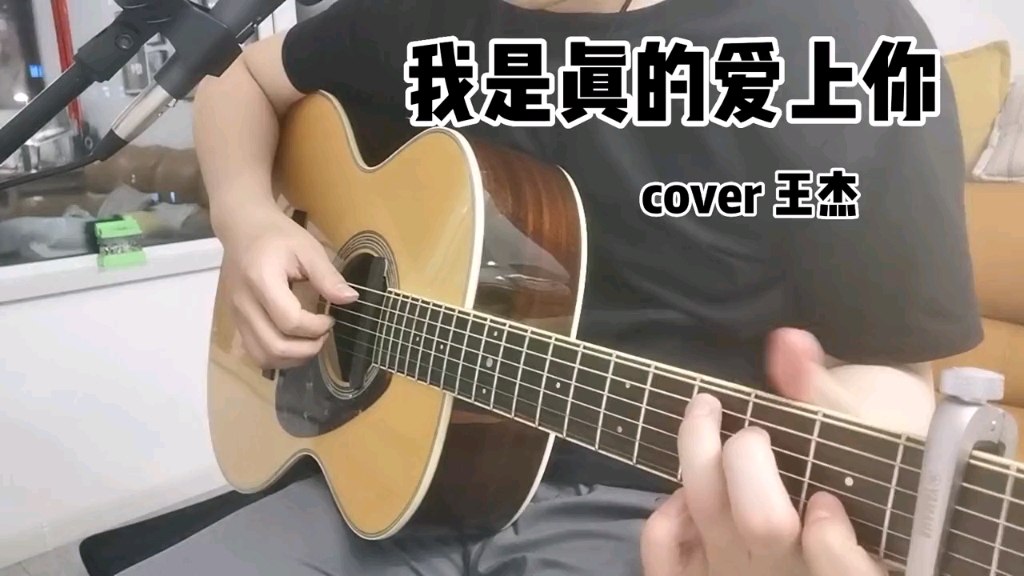 我是真的爱上你 吉他弹唱翻唱 原唱:王杰