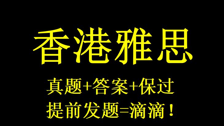 2024年【4\5月香港雅思】考试资料+真题答案保准DD!哔哩哔哩bilibili