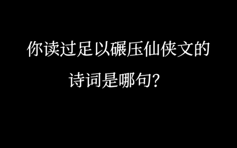 [图]“你读过足以碾压仙侠文的诗词是哪句？”