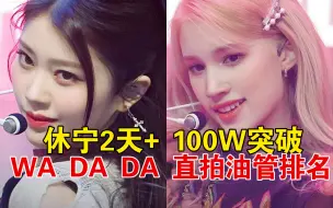 Download Video: 休宁2天+100W突破！出道后首百万！小婷保持第二 Kep1er WA DA DA直拍 2天+ (69小时)油管播放量排名