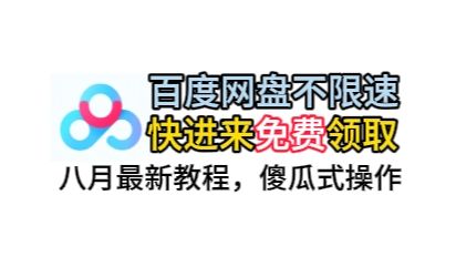 [图]九月最新 百度网盘 不限速 不要会员 也能全速下载 教程 强烈推荐!