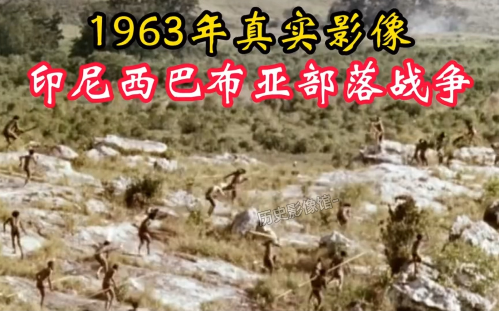 [图]1963年两个原始部落爆发战争，其中一名士兵屁股中箭，恐命不久矣