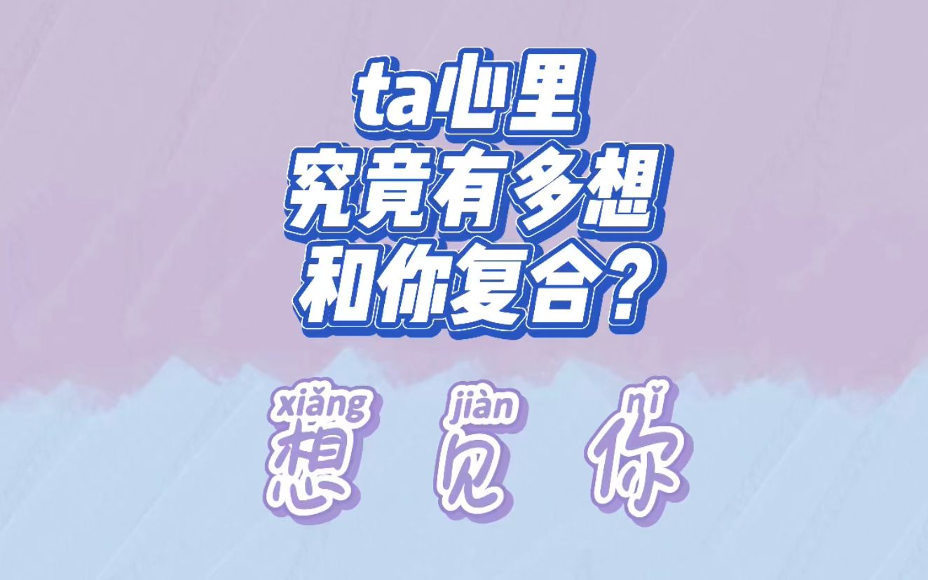 [图]ta心里究竟有多想和你复合？