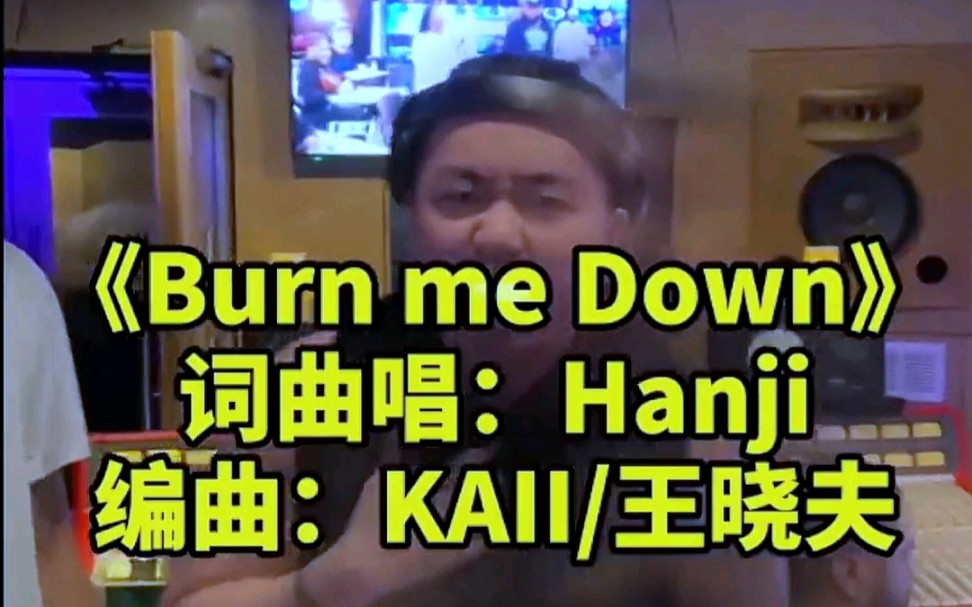 [图]【4K】《Burn me Down》马思唯 hanji完整版，燃爆了！