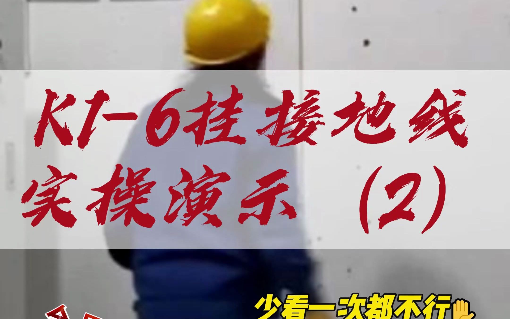 挂接地线实操演示2 电工实操考试 电工怎么接地线哔哩哔哩bilibili